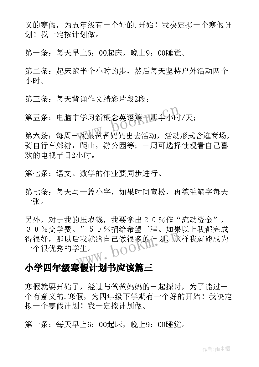 最新小学四年级寒假计划书应该(精选10篇)