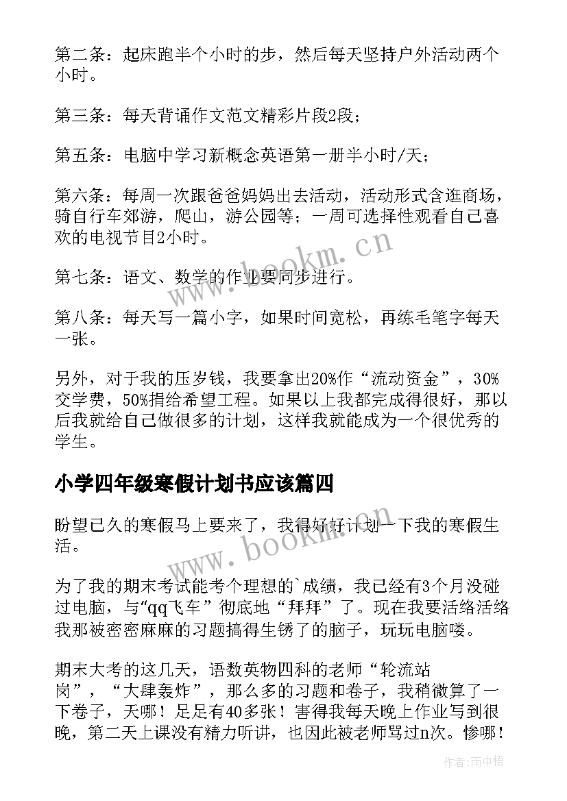 最新小学四年级寒假计划书应该(精选10篇)