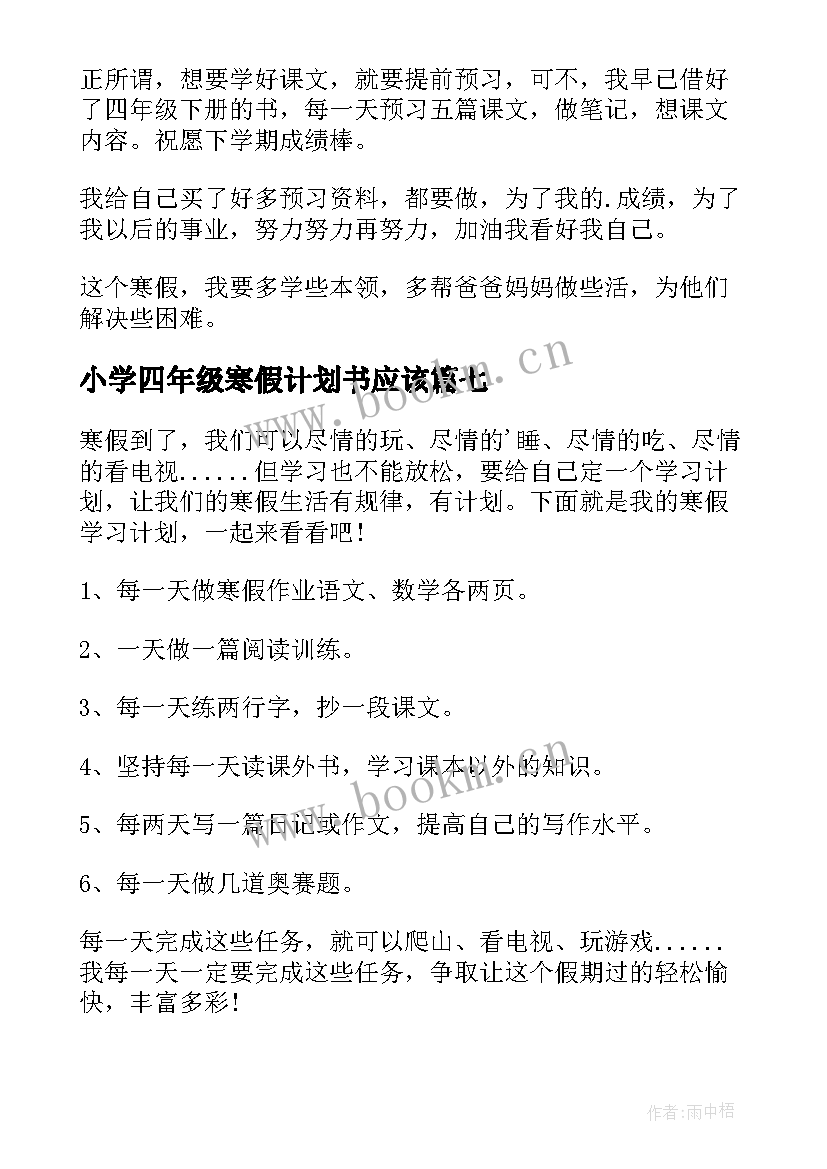 最新小学四年级寒假计划书应该(精选10篇)