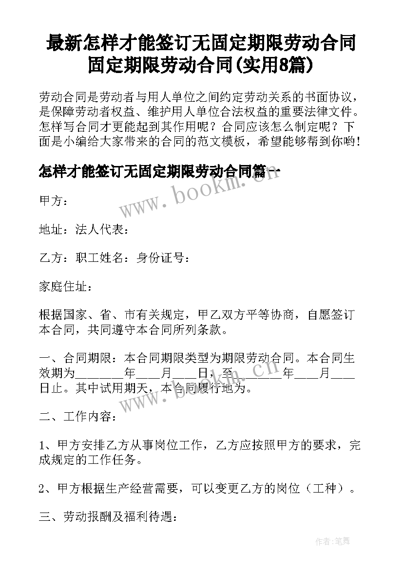 最新怎样才能签订无固定期限劳动合同 固定期限劳动合同(实用8篇)