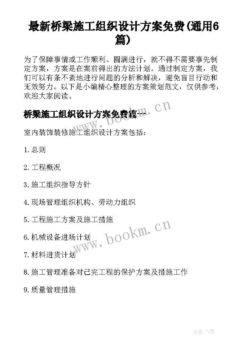 最新桥梁施工组织设计方案免费(通用6篇)