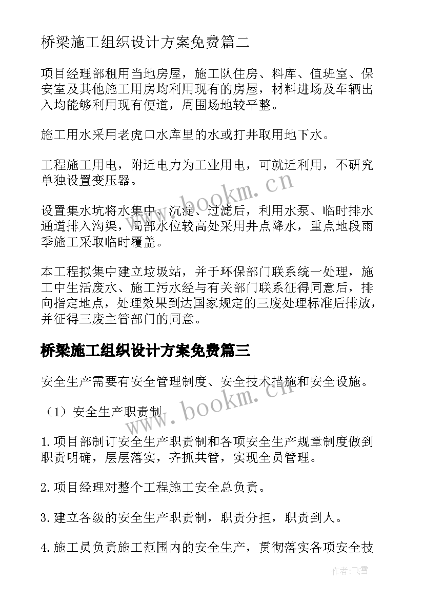 最新桥梁施工组织设计方案免费(通用6篇)