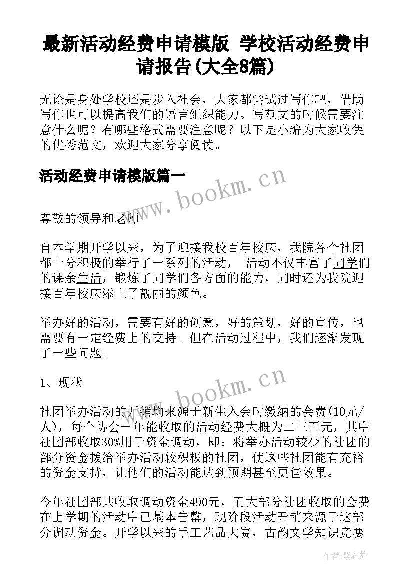 最新活动经费申请模版 学校活动经费申请报告(大全8篇)