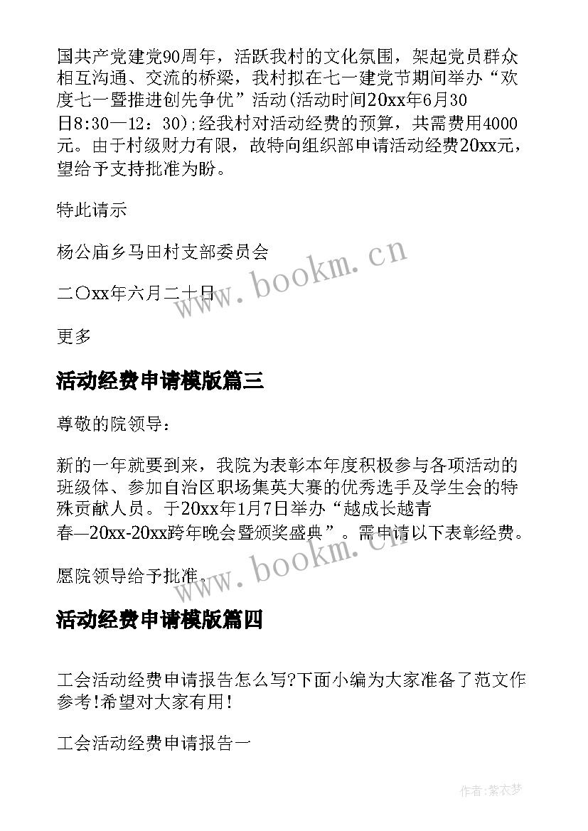 最新活动经费申请模版 学校活动经费申请报告(大全8篇)