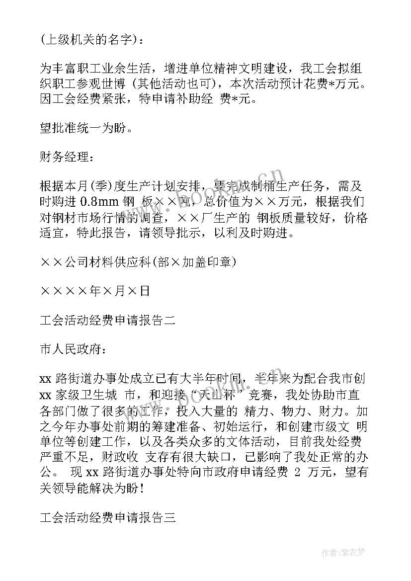 最新活动经费申请模版 学校活动经费申请报告(大全8篇)