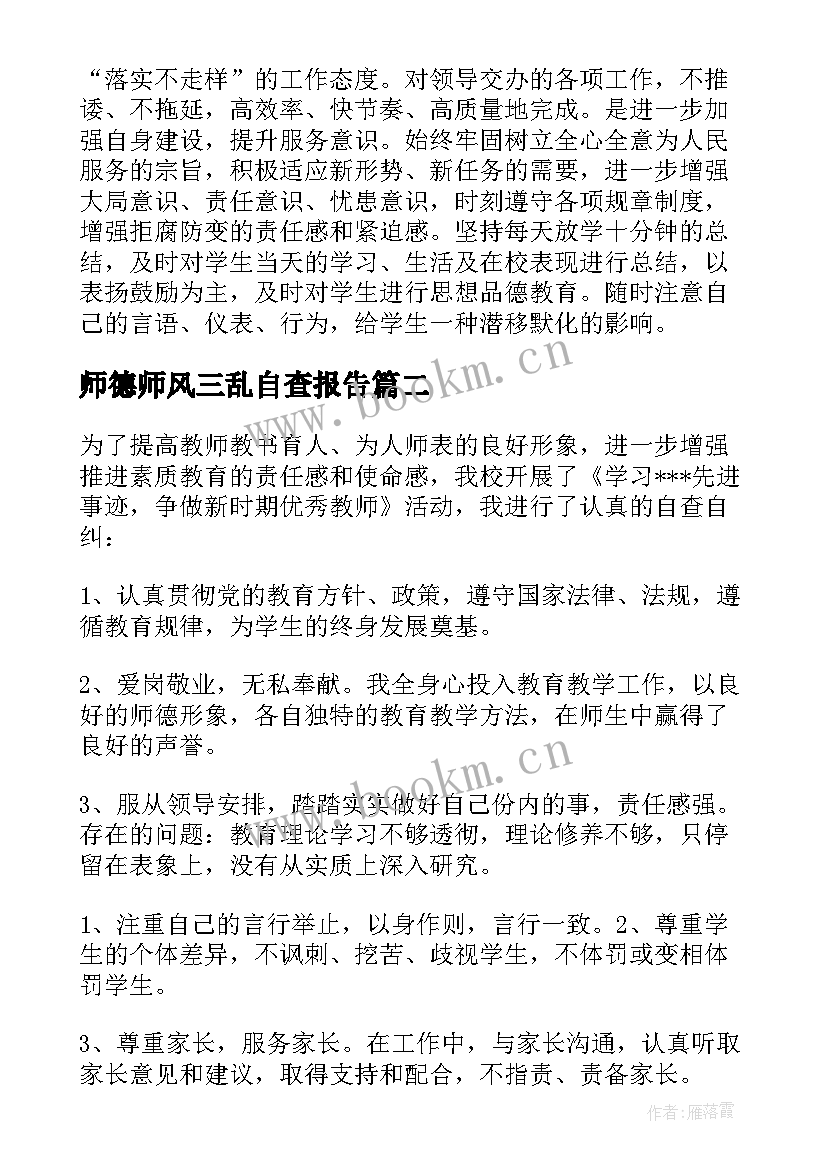 最新师德师风三乱自查报告(通用9篇)