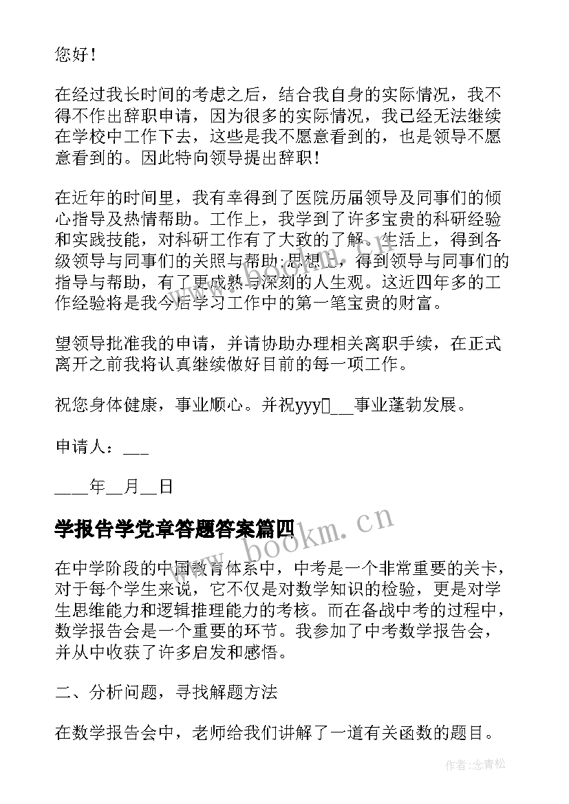 学报告学党章答题答案 月自学报告会心得体会(大全7篇)