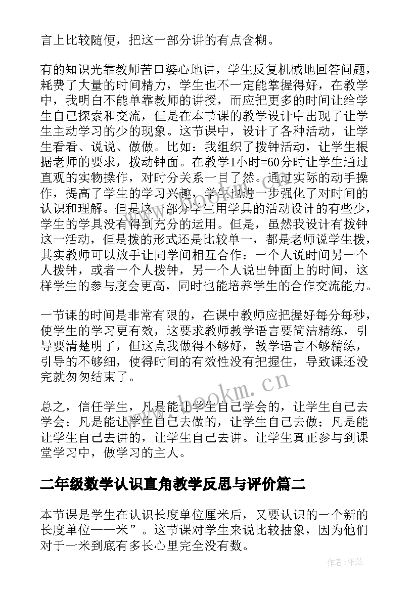 2023年二年级数学认识直角教学反思与评价 二年级认识时间数学教学反思(优秀10篇)