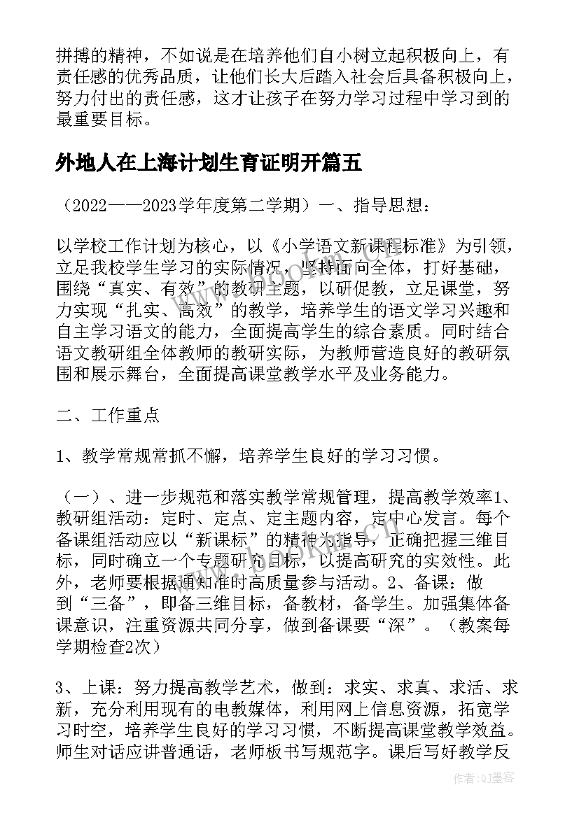 最新外地人在上海计划生育证明开 上海教师激励计划(汇总6篇)