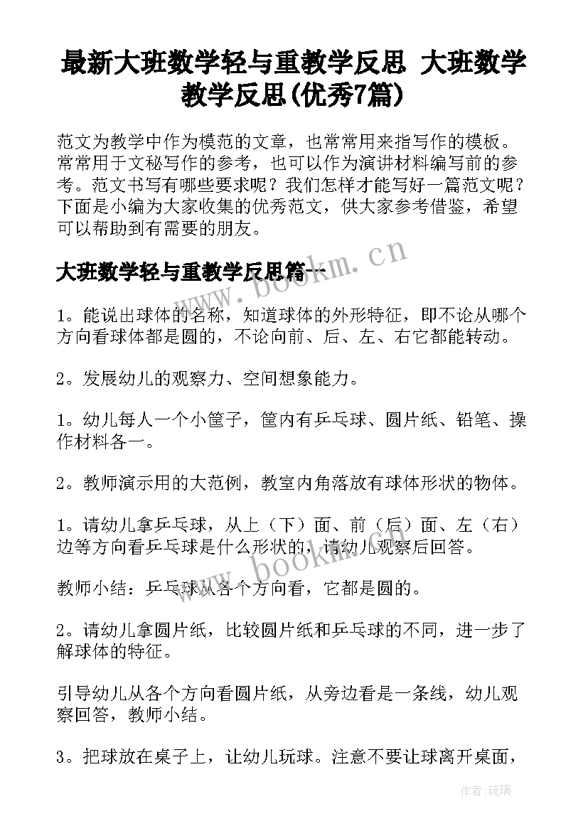 最新大班数学轻与重教学反思 大班数学教学反思(优秀7篇)