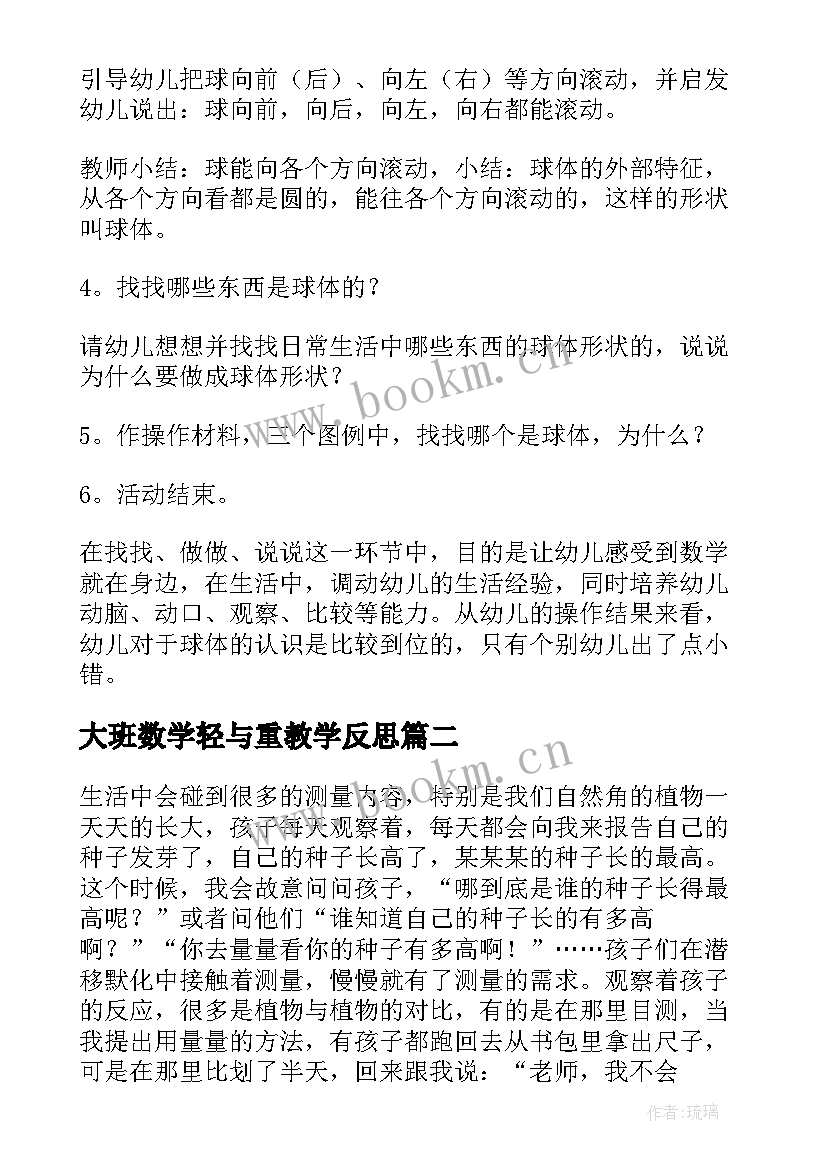 最新大班数学轻与重教学反思 大班数学教学反思(优秀7篇)