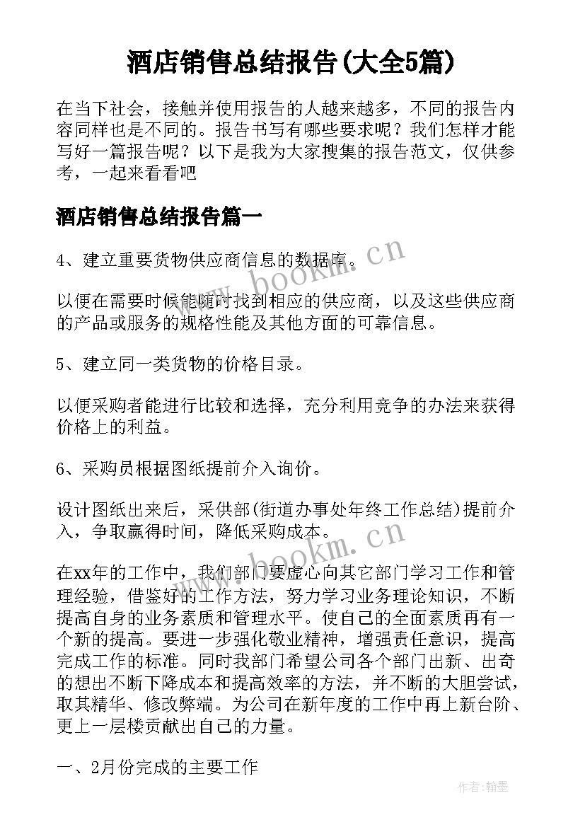 酒店销售总结报告(大全5篇)