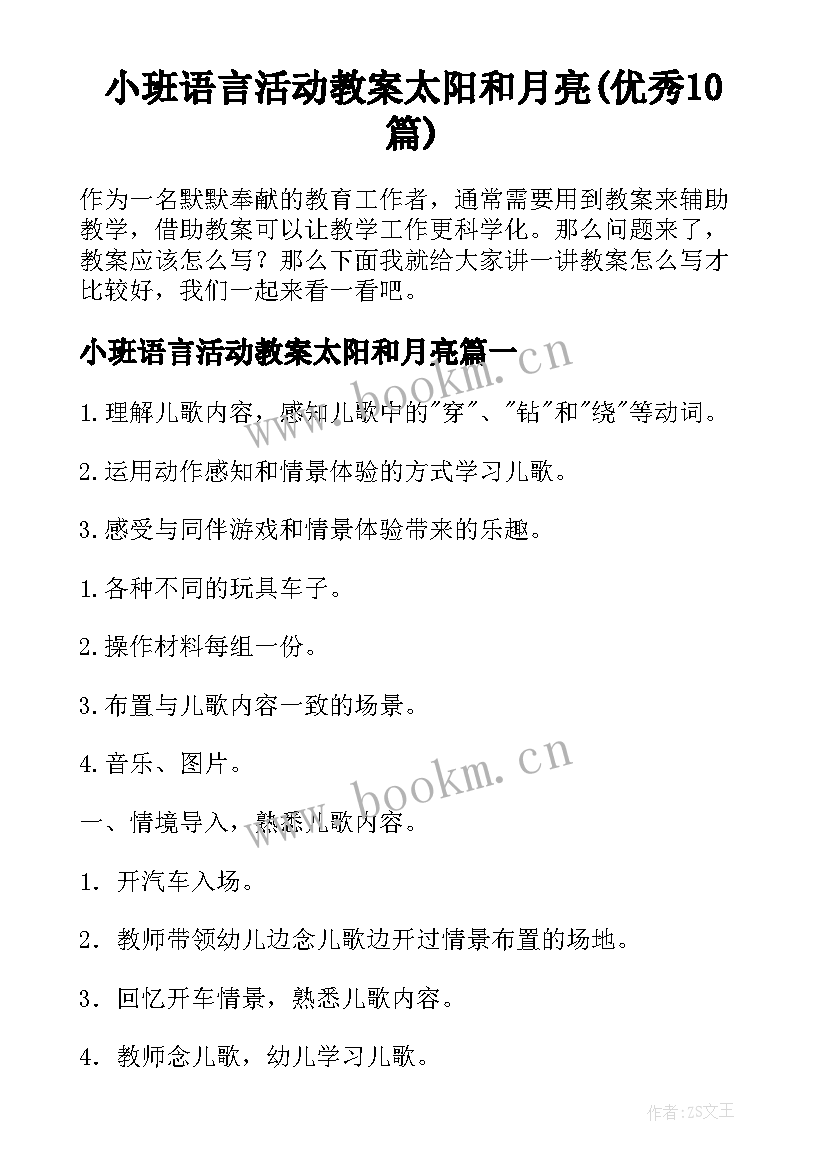 小班语言活动教案太阳和月亮(优秀10篇)