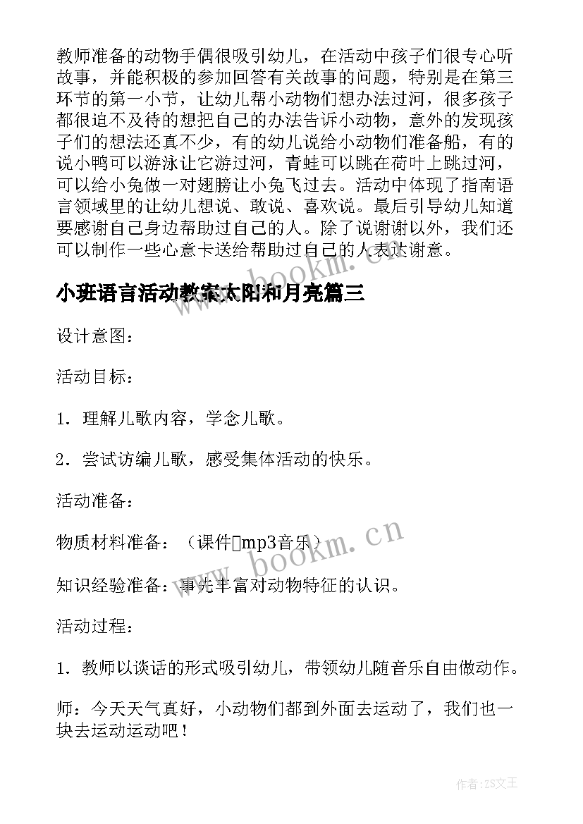 小班语言活动教案太阳和月亮(优秀10篇)