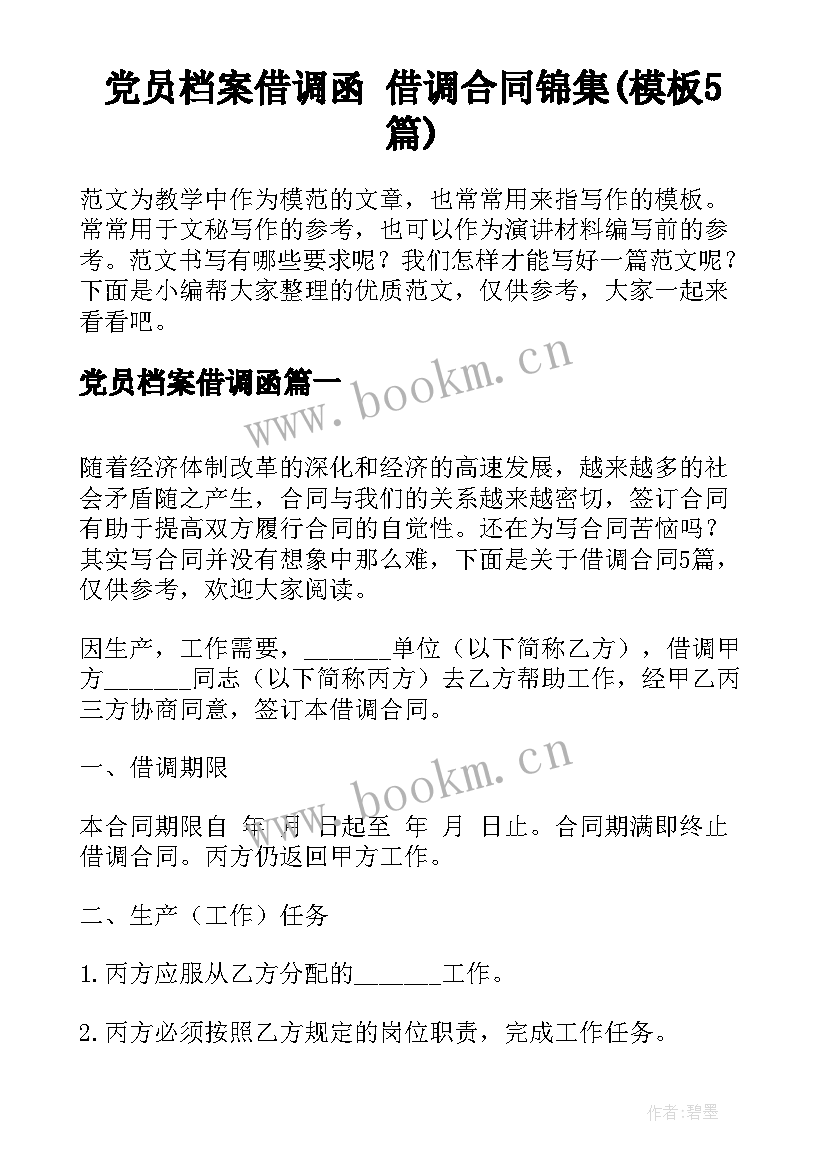 党员档案借调函 借调合同锦集(模板5篇)