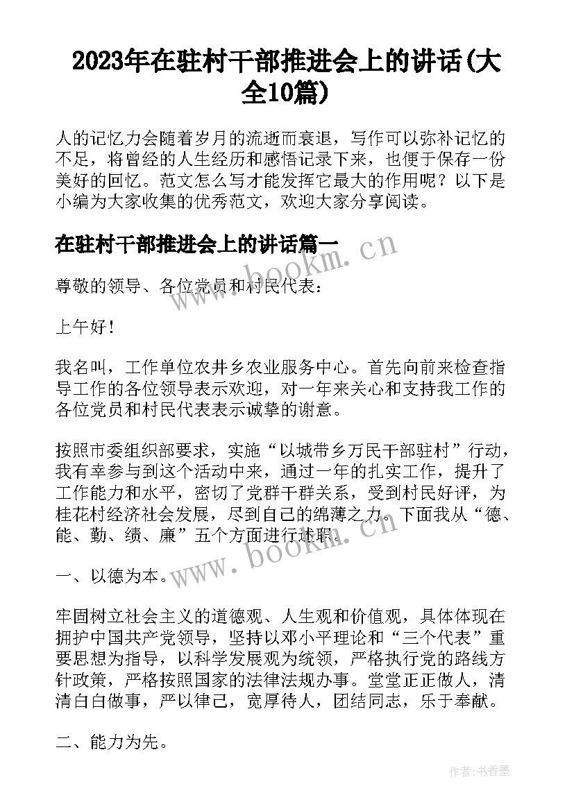 2023年在驻村干部推进会上的讲话(大全10篇)