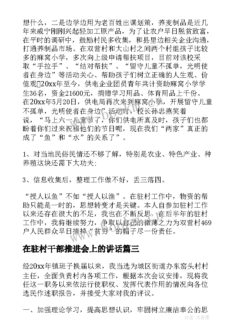 2023年在驻村干部推进会上的讲话(大全10篇)