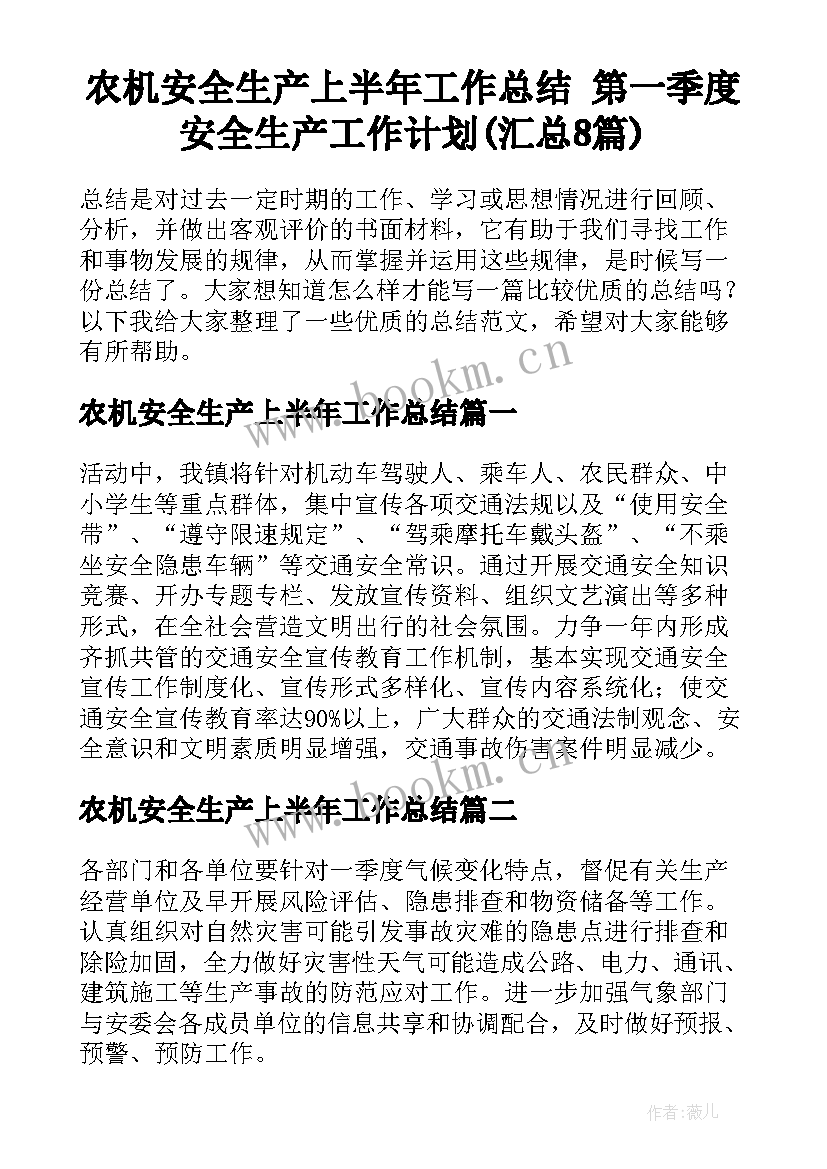 农机安全生产上半年工作总结 第一季度安全生产工作计划(汇总8篇)