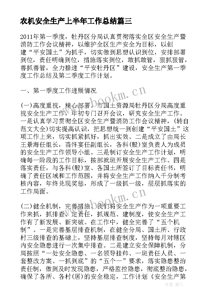 农机安全生产上半年工作总结 第一季度安全生产工作计划(汇总8篇)