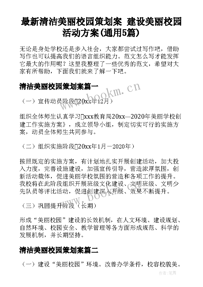 最新清洁美丽校园策划案 建设美丽校园活动方案(通用5篇)