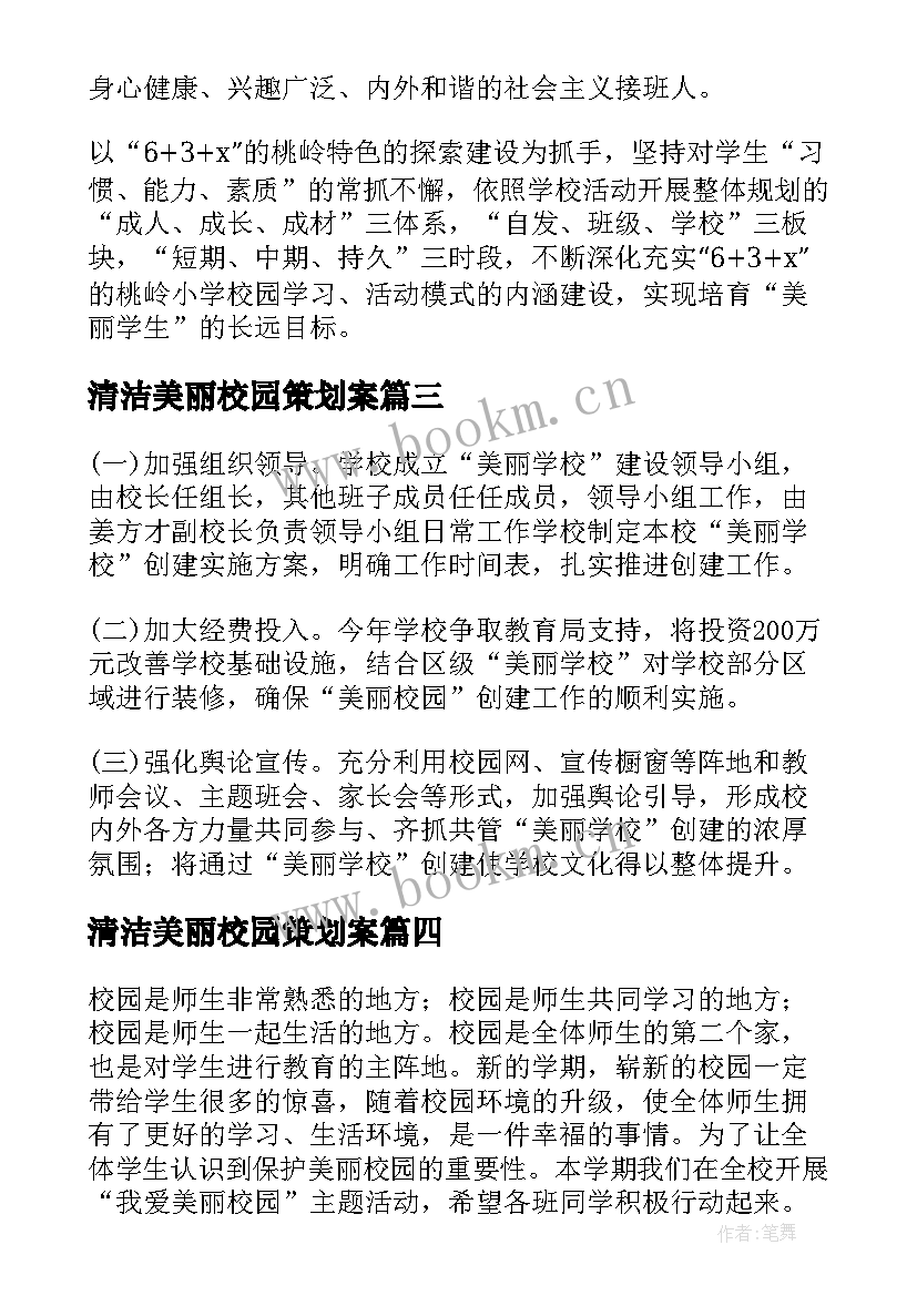 最新清洁美丽校园策划案 建设美丽校园活动方案(通用5篇)