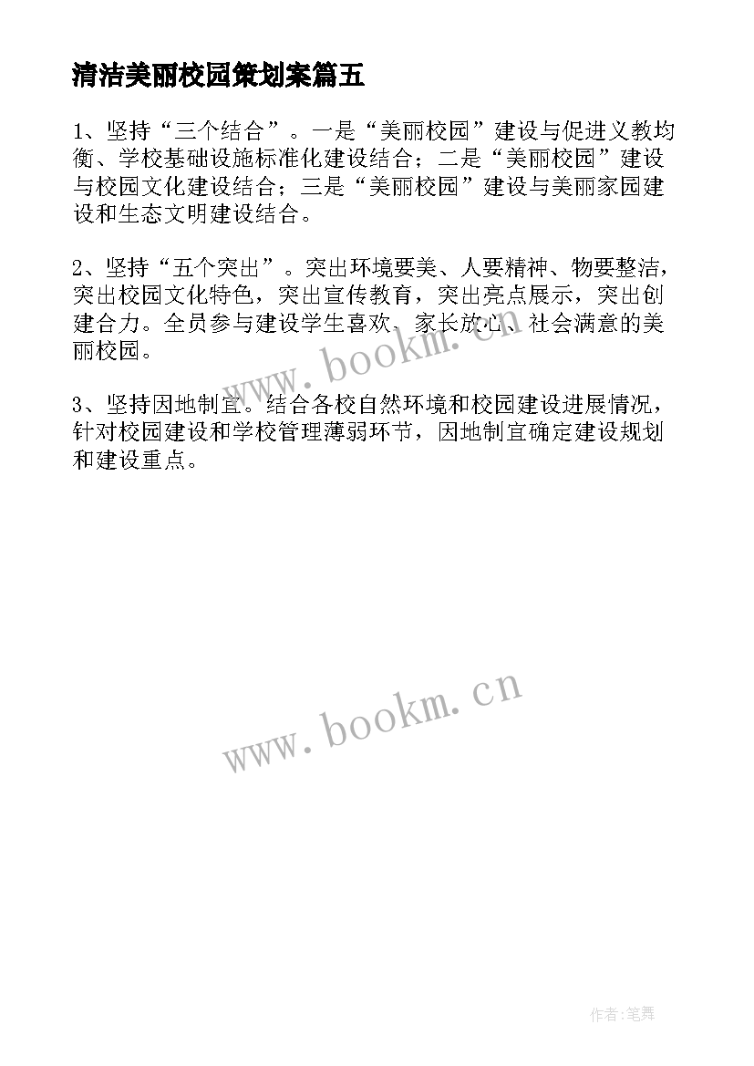 最新清洁美丽校园策划案 建设美丽校园活动方案(通用5篇)