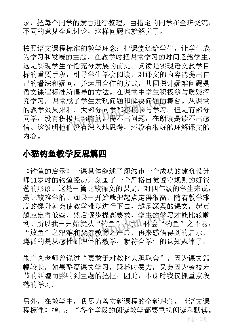 2023年小猫钓鱼教学反思(通用9篇)