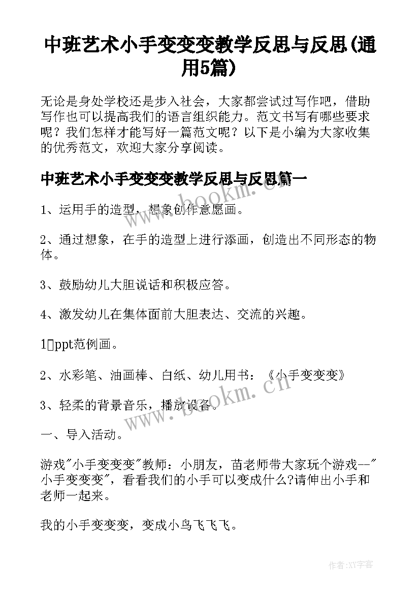 中班艺术小手变变变教学反思与反思(通用5篇)