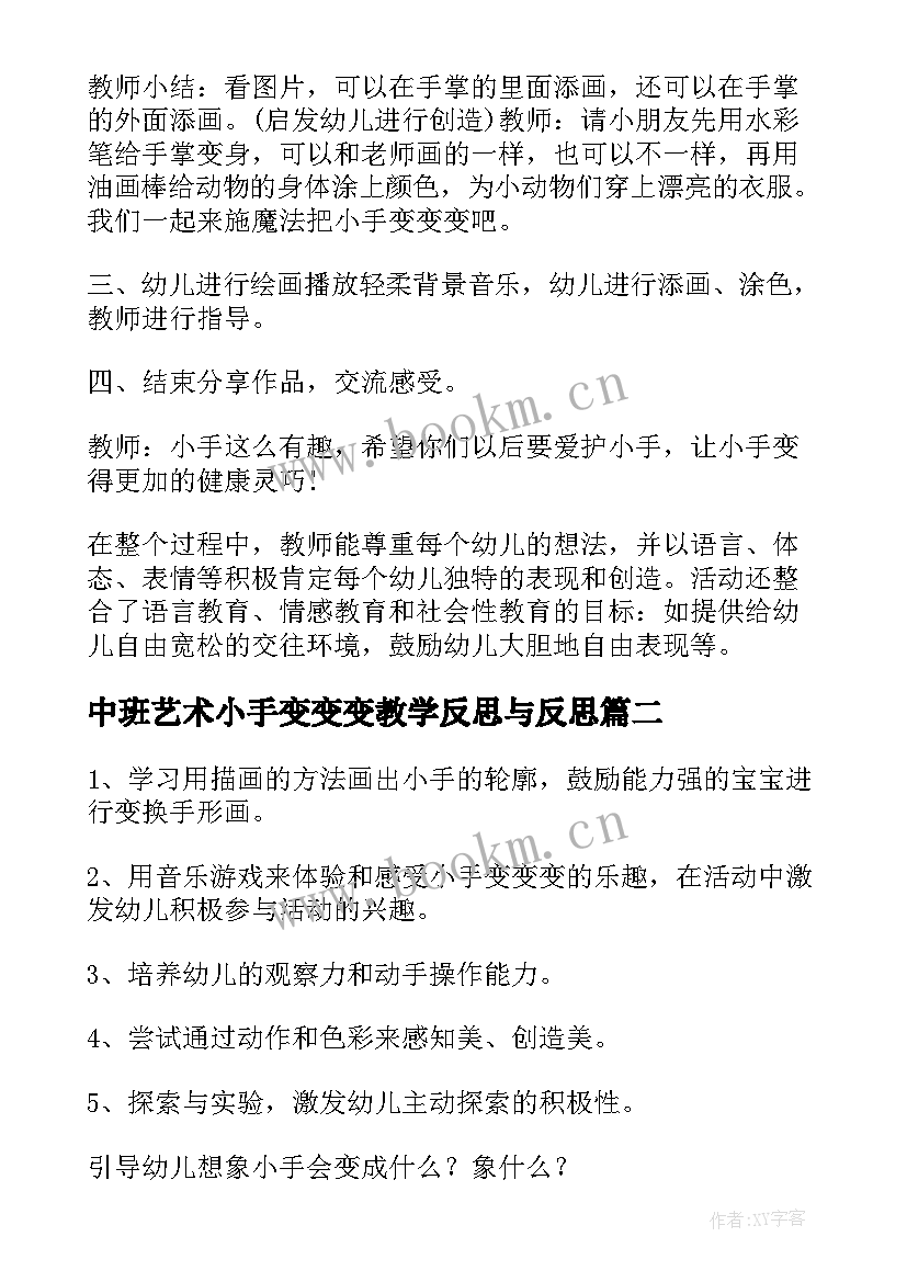 中班艺术小手变变变教学反思与反思(通用5篇)