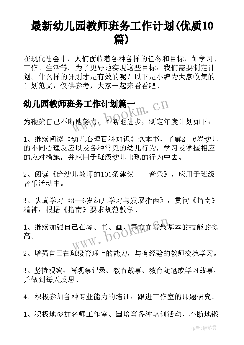 最新幼儿园教师班务工作计划(优质10篇)