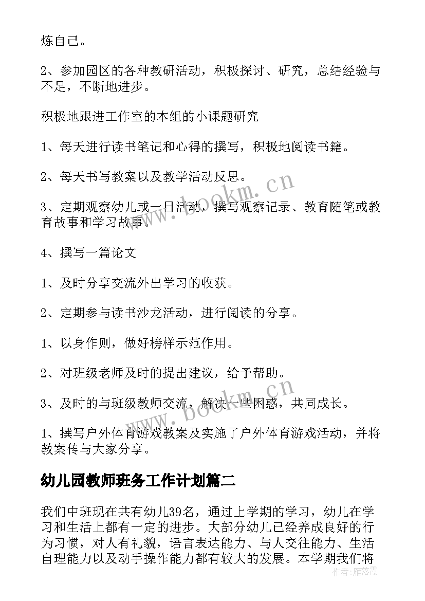 最新幼儿园教师班务工作计划(优质10篇)