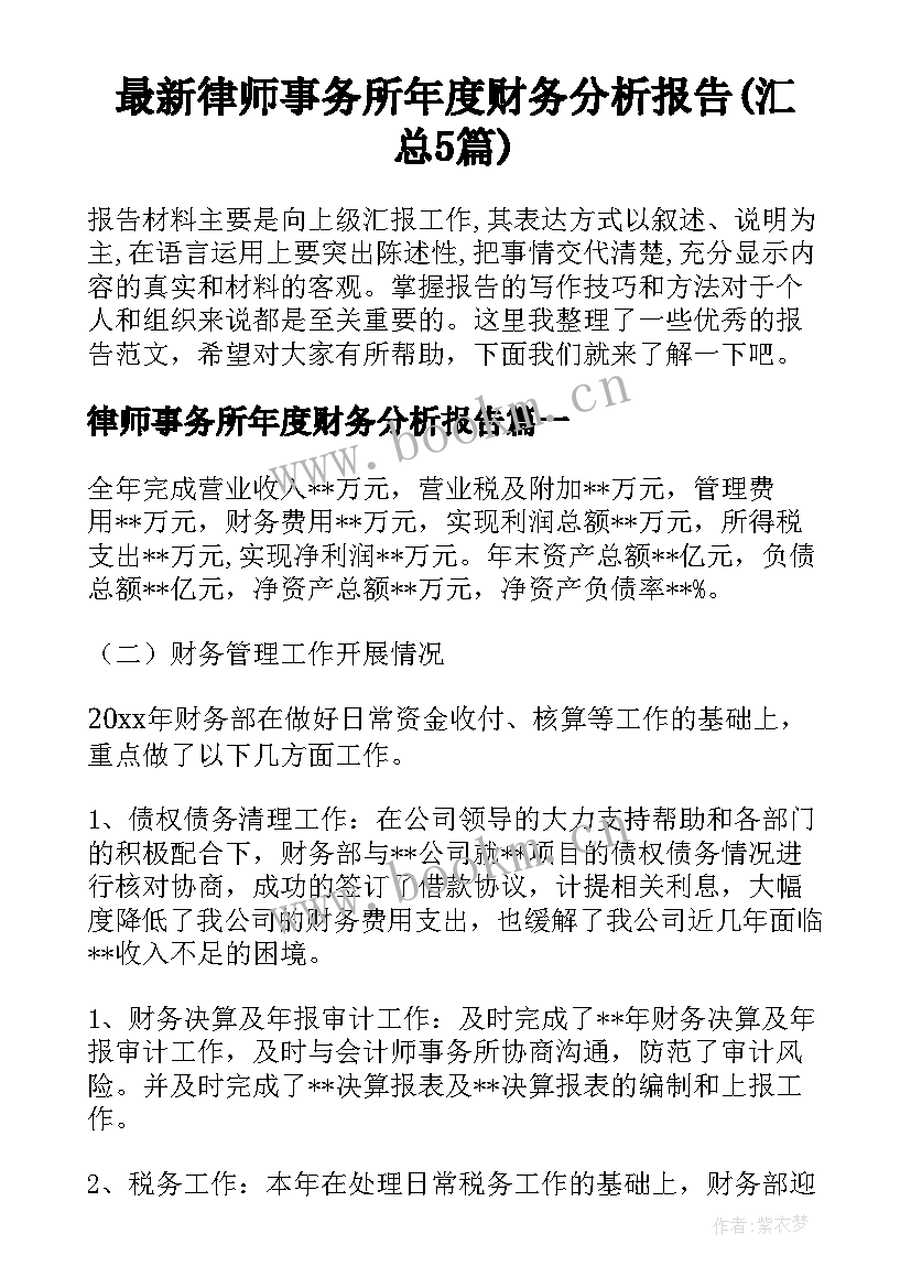 最新律师事务所年度财务分析报告(汇总5篇)