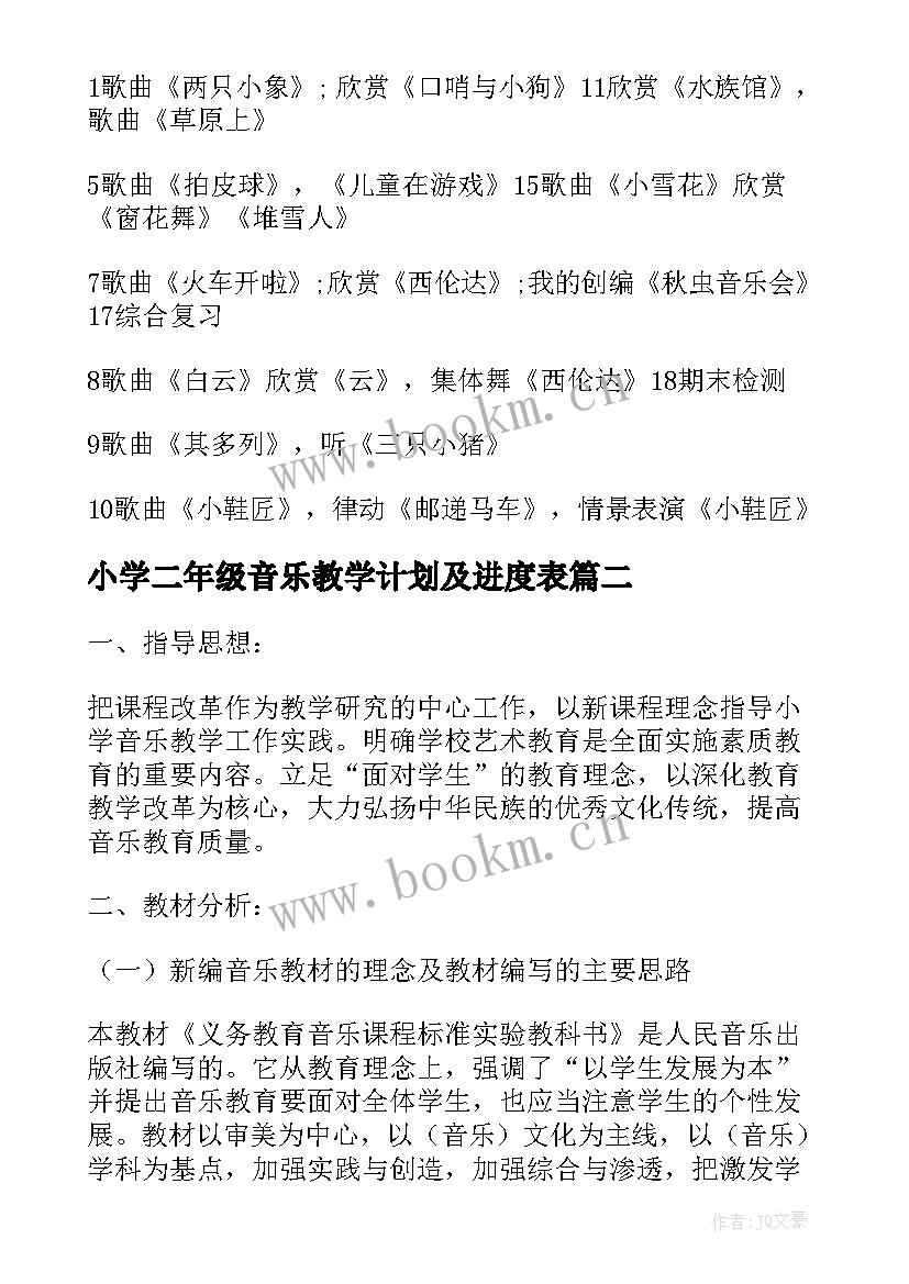 最新小学二年级音乐教学计划及进度表(汇总5篇)