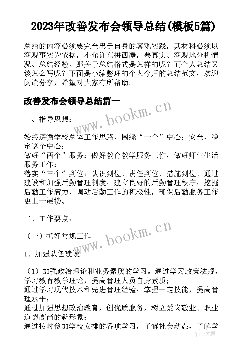 2023年改善发布会领导总结(模板5篇)