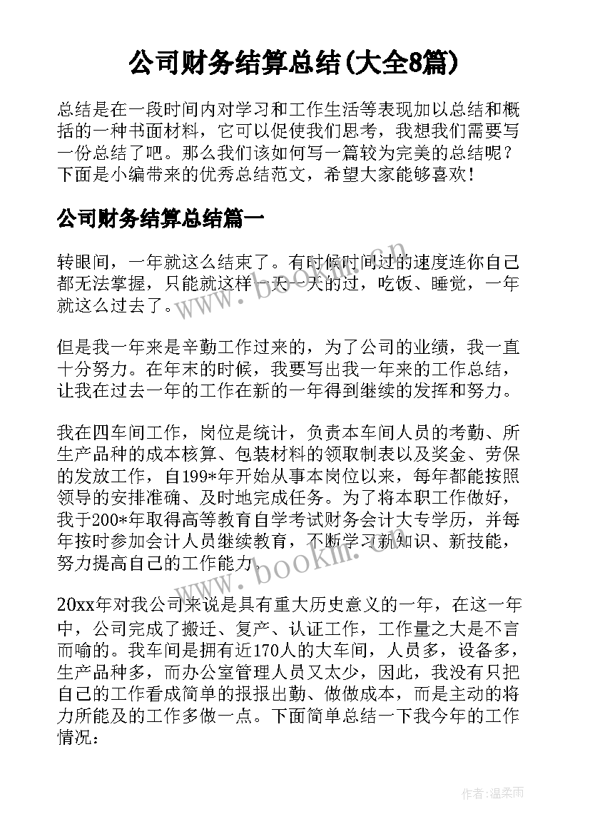 公司财务结算总结(大全8篇)