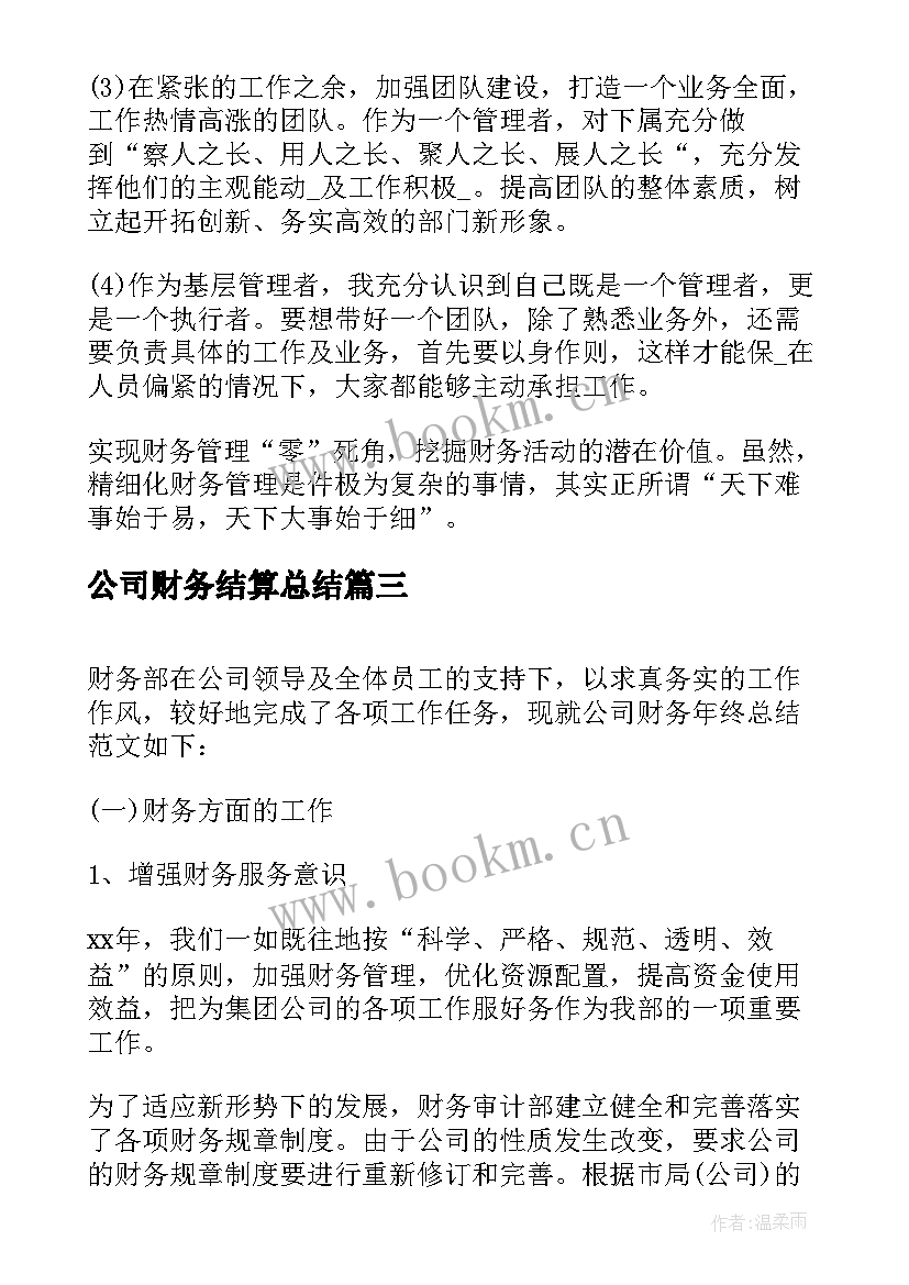 公司财务结算总结(大全8篇)