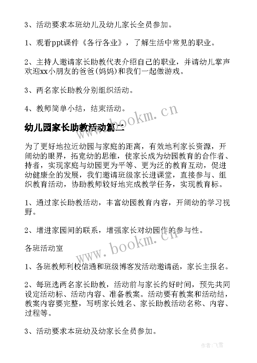 2023年幼儿园家长助教活动 幼儿园家长助教活动方案(优质9篇)