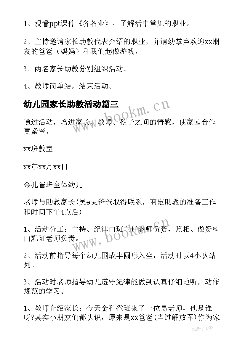 2023年幼儿园家长助教活动 幼儿园家长助教活动方案(优质9篇)