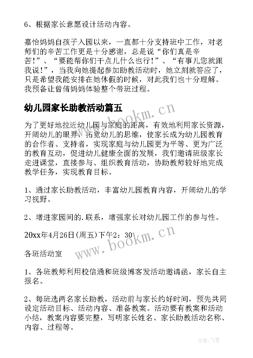 2023年幼儿园家长助教活动 幼儿园家长助教活动方案(优质9篇)