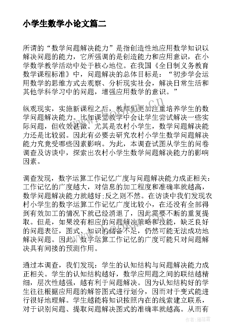 小学生数学小论文(通用5篇)