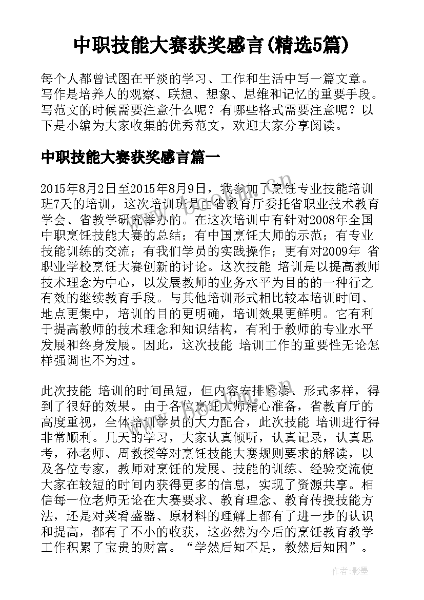 中职技能大赛获奖感言(精选5篇)