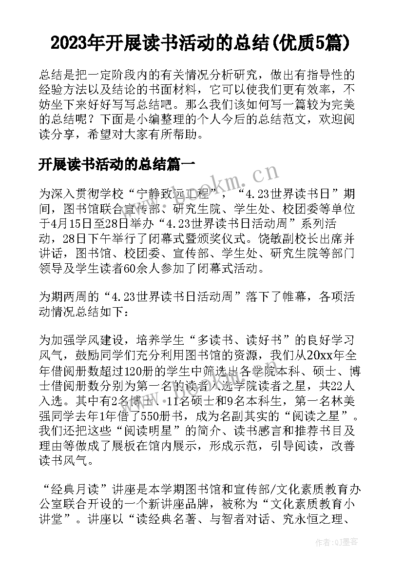 2023年开展读书活动的总结(优质5篇)