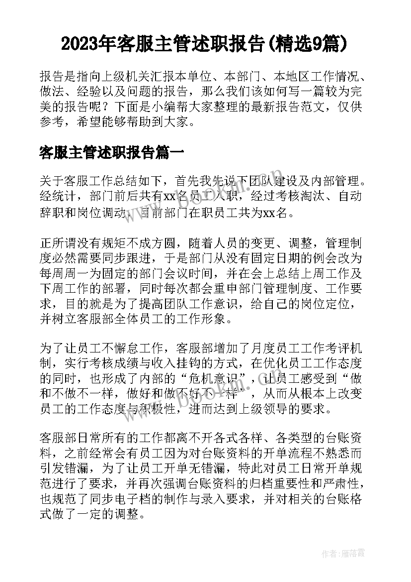 2023年客服主管述职报告(精选9篇)