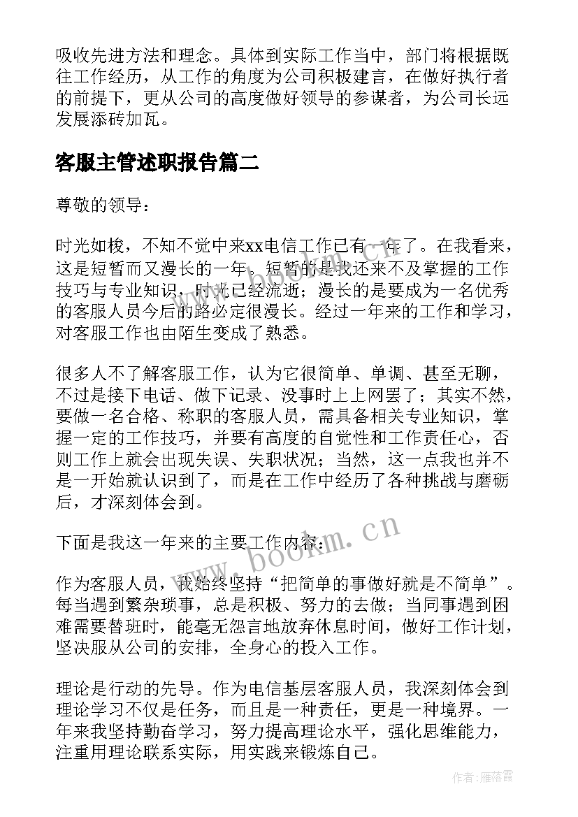 2023年客服主管述职报告(精选9篇)