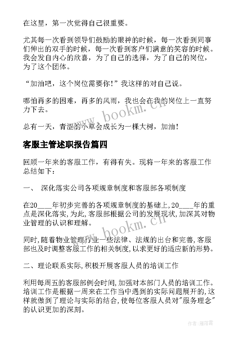 2023年客服主管述职报告(精选9篇)