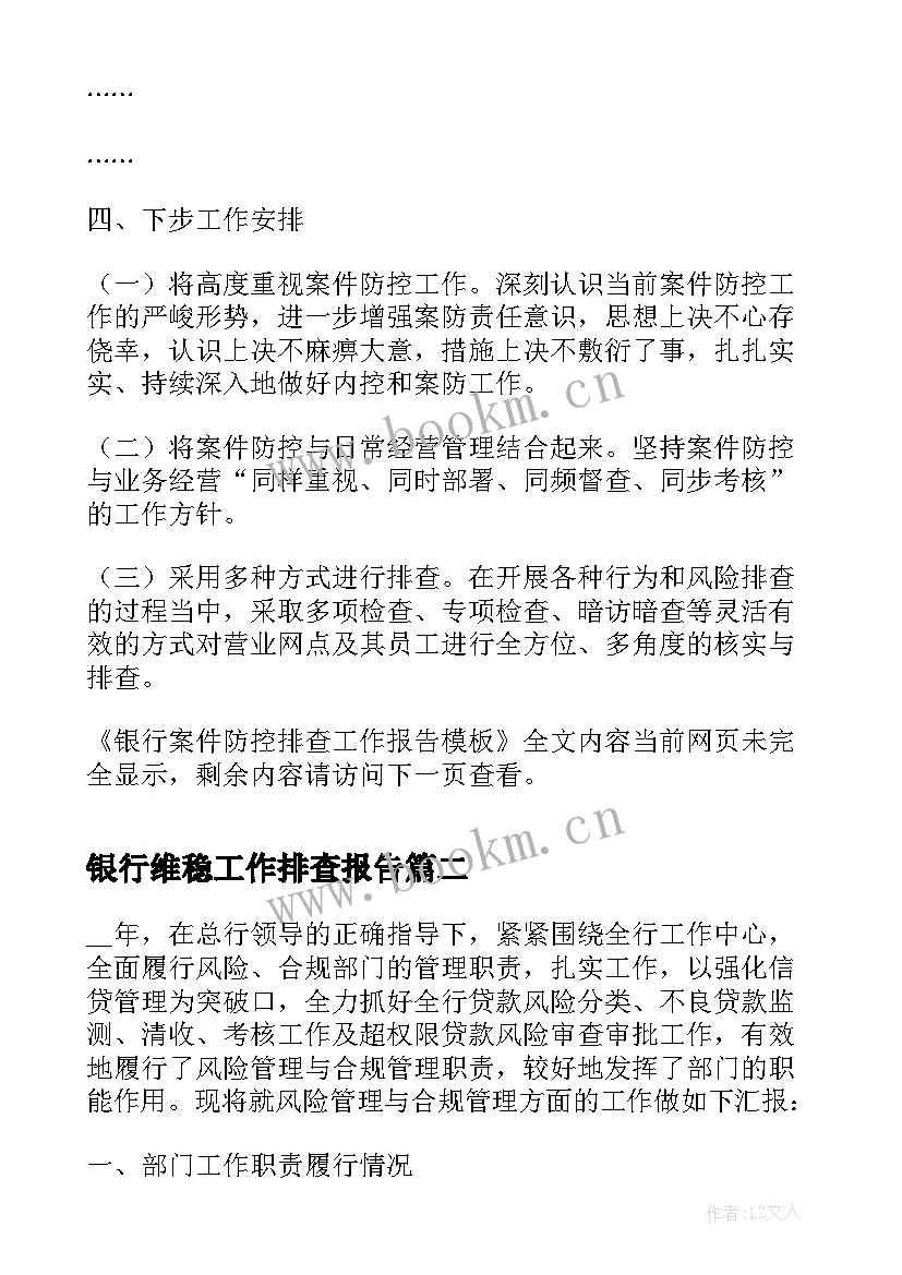 银行维稳工作排查报告(精选5篇)