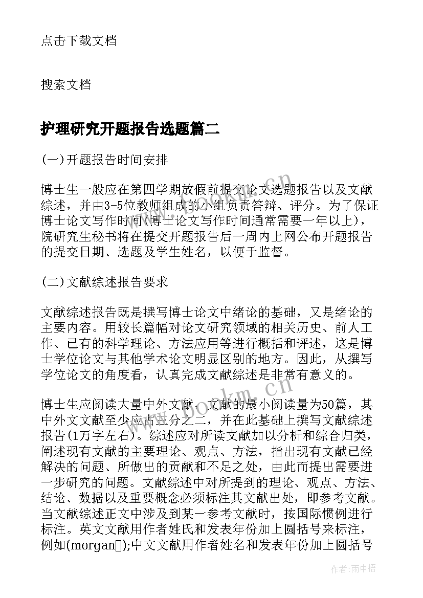 护理研究开题报告选题(精选5篇)