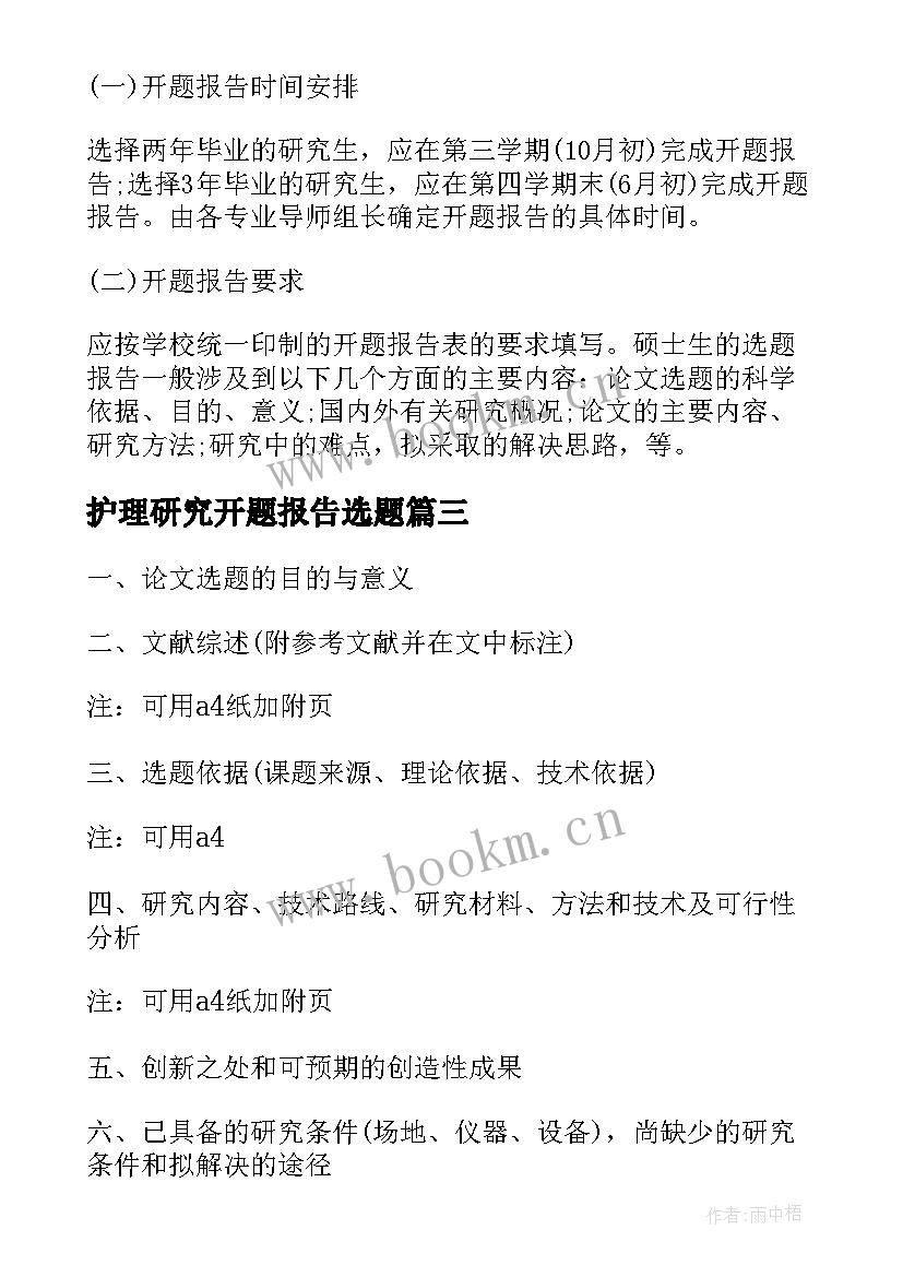 护理研究开题报告选题(精选5篇)