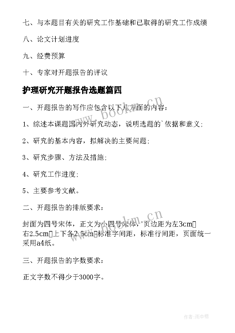 护理研究开题报告选题(精选5篇)