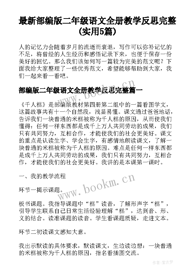 最新部编版二年级语文全册教学反思完整(实用5篇)